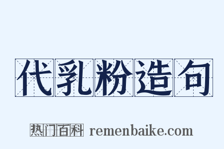 代乳粉造句是什么意思的图片